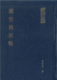 張霈芝 — 戴笠與抗戰