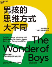 (美)迈克尔•古里安(Michael Gurian) — 男孩的思维方式大不同：国际知名男孩教育专家，汇集40年研究成果；7大思维特质，揭示男孩内心本质差异；4大成长需求，搞定男孩养育3大关键问题