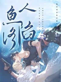 麟潜, Lin Qian — 人鱼陷落