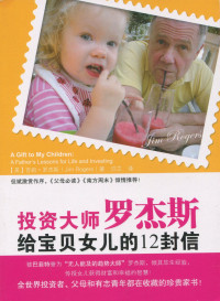 [美] 吉姆 · 罗杰斯 (Jim Rogers) 著 ; 洪兰 译 — 投资大师罗杰斯给宝贝女儿的12封信 = A gift to my children: A Father's Lessons For Life And Investing