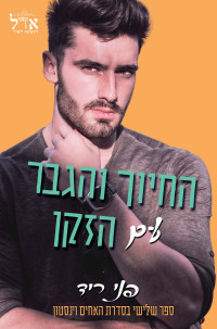 פני ריד — האחים וינסטון 3 - החיוך והגבר עם הזקן