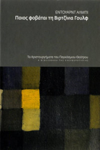 Edward Albee — Ποιος φοβάται τη Βιρτζίνια Γουλφ