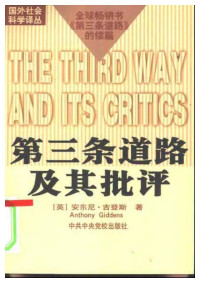 安东尼吉登斯, Anthony Giddens — 第三条道路及其批评/全球畅销书《第三条道路》的续篇/国外社会科学译丛/The Third Way and its Critics