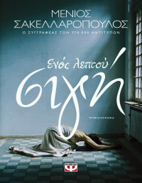 Μένιος Σακελλαρόπουλος — Ενός λεπτού σιγή
