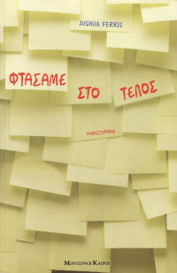 Joshua Ferris  — Φτάσαμε στο τέλος