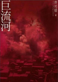 齐邦媛 — 巨流河