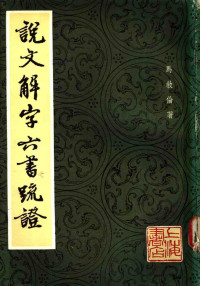 马叙伦.说文解字六书疏证.上海书店1985.04 — 说文解字六书疏证 （二）