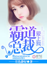 Unknown — 霸道总裁爱上我