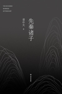 易中天 [易中天] — 先秦诸子