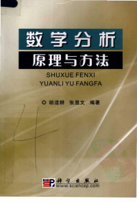 胡适耕,张显文 — 数学分析原理与方法