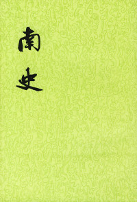 李延寿 — 【二十四史】14：南史