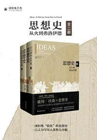 彼得•沃森 — 思想史：从火到弗洛伊德（全二册）