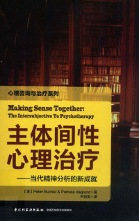 Peter Buirski, Pamela Haglund  — 主体间性心理治疗：当代精神分析的新成就