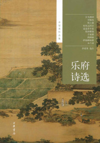 余冠英 — 乐府诗选