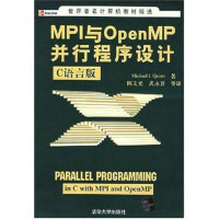 Michael J.Quinn & 陈文光 & 武永卫 — MPI与OpenMP并行程序设计：C语言版
