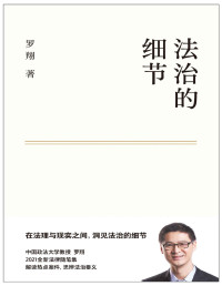 罗翔 — 法治的细节（罗翔新作，法律随笔，评热点、论法理、聊读书、谈爱情，人间清醒与你坦诚相见。集结两年社会观察，分享成长与感悟）