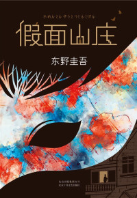 东野圭吾 — 假面山庄（东野圭吾烧脑长篇）