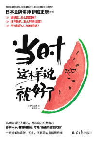 伊庭正康 — 当时这样说就好了（每年200场讲座，征服4万企业，超过20万会员，日本金牌讲师伊庭正康全新力作！48个神公式 × 19个问话必杀技 × 61种实例，1分钟解除紧张、怕生，不再因说错话而后悔）