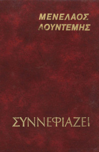 Μενέλαος Λουντέμης — Συννεφιάζει