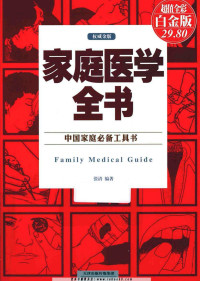 张清编著 — 家庭医学全书 彩图精装