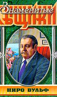 Рекс Стаут — Звонок в дверь