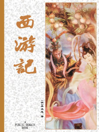 吴承恩 — 西游记 (古典名著普及文库)