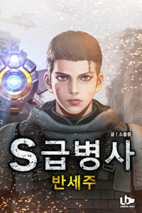 소울풍 — S급 병사 반세주