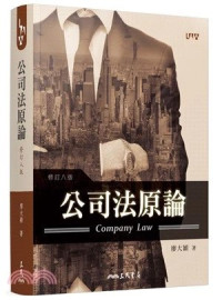 廖大穎 — 公司法原论