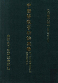 星云大师监修；佛光山文教基金会总编辑；永明，永进，永本，满果，满耕编辑 — 中土前期禅学思想研究 宗杲思想研究