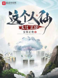 言归正传 — 这个人仙太过正经