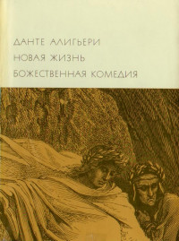 Данте Алигьери — Новая жизнь. Божественная комедия