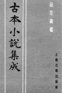 [清]石函氏 — 古本小说集成 4031 [清]石函氏-品花宝鉴（清刊）（四）（上海古籍出版社1994）