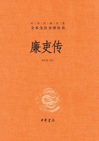 张仲裁 — 廉吏传--中华经典名著全本全注全译 (中华书局)