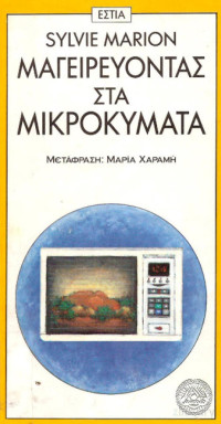 Sylvie Marion — Μαγειρεύοντας στα μικροκύματα