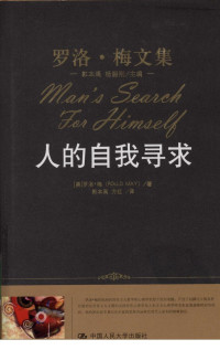 （美）罗洛·梅著 — 人的自我寻求