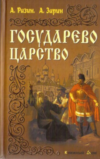 Андрей Ефимович Зарин & Алексей Егорович Разин — Государево царство