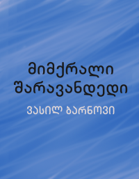 ვასილ ბარნოვი — მიმქრალი შარავანდედი