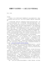 王若水 — 胡耀邦下台的背景——人道主义在中国的命运【文字版】