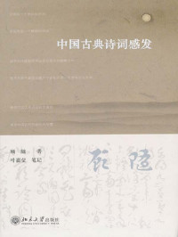 顾随 — 中国古典诗词感发