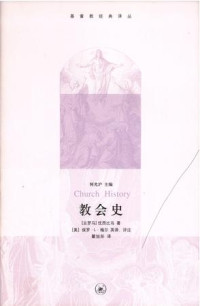 [古罗马]优西比乌 [[古罗马]优西比乌] — 教会史