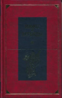 Александр Иосифович Немировский & Александр Павлович Скогорев — Мифы и легенды народов мира. Библейские сказания и легенды