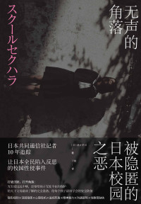 池谷孝司 — 无声的角落：被隐匿的日本校园之恶（日本共同通信社记者10年追踪，让日本全民陷入反思的校园恶意性侵事件，值得收藏的教育手册）