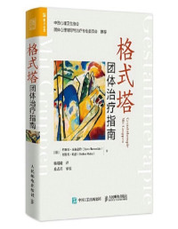 约斯塔·本施泰特 — 格式塔团体治疗指南