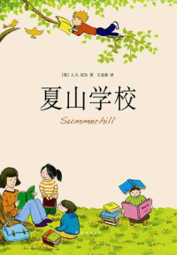 A.s.尼尔 — 夏山学校