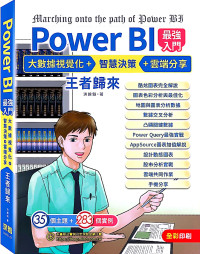 洪錦魁 — Power BI最強入門：AI視覺圖表 + 智慧決策 + 雲端分享 王者歸來(全彩印刷) (第二版)