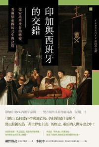 網野徹哉 — 印加與西班牙的交錯：從安地斯社會的轉變，看兩個帝國的共生與訣別