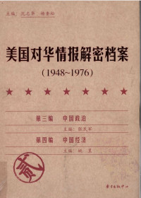 [主编]沈志华.杨奎松 — 美国对华情报解密档案：1948-1976（第2卷）