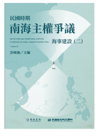 許峰源 — 民國時期南海主權爭議：海事建設（二）
