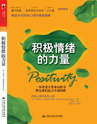 （美）芭芭拉•弗雷德里克森 — 积极情绪的力量