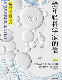 [美]爱德华·威尔逊 — 给年轻科学家的信